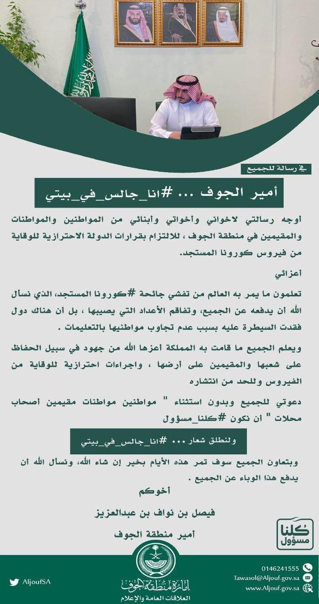 #إمارة_الجوف
أمير الجوف في رسالة للجميع

#انا_جالس_في_بيتي

<a href="/MOISaudiArabia/">وزارة الداخلية 🇸🇦</a> <a href="/SaudiMOH/">وزارة الصحة السعودية</a>
