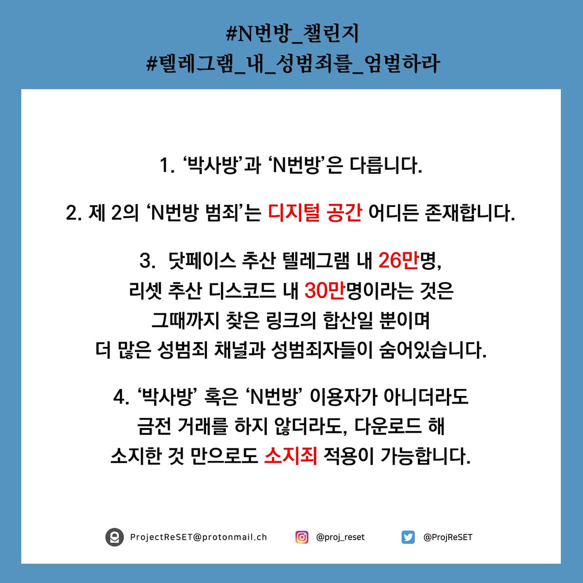 ProjReSET's tweet photo. 인스타그램에서 #N번방_챌린지 를 진행하고 있습니다.
트위터에서도 해당 사진을 포함하여 해시태그 릴레이를 제안하는 바입니다.
#텔레그램_내_성범죄자를_엄벌하라
#N번방_참가자_전원공개
#N번방_가해자_포토라인_공개소환 https://t.co/MHWrNiIohr