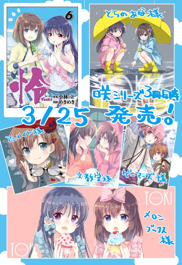 年3月25日発売咲シリーズ特典 Twitter