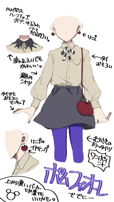 ポムフィオーレ推しのインパ服〜!!
とりあえず自分が持ってる服で想像膨らませた
#ツイステファンアート 