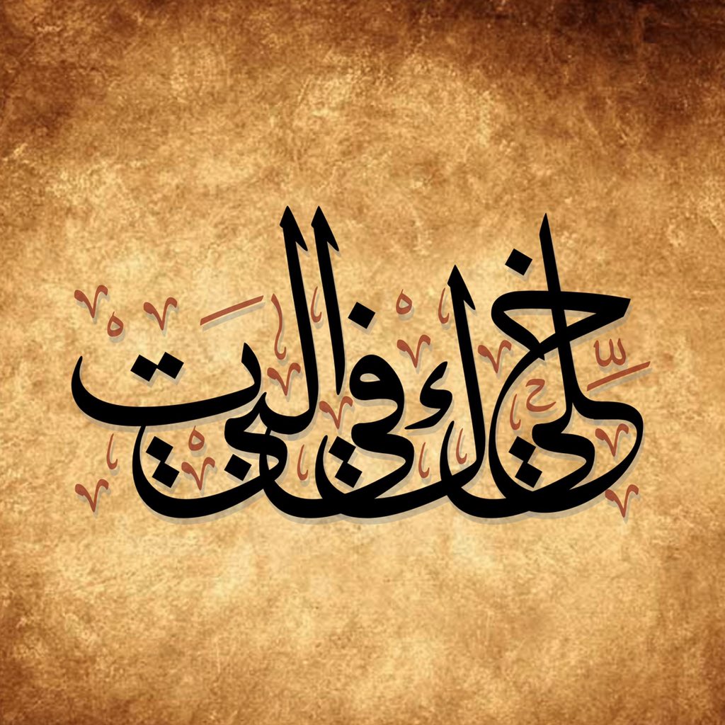 MugMoh's tweet photo. اذا قدرت تقرأها، طبقها. واذا ما قدرت، #خليك_في_البيت، لسلامتك. #وزارة_الصحة #خط_الثلث #محترف_الخط #callipro #diwan #covid_19 #كورونا #فعاليات_الحجر_المنزلي https://t.co/9xsuI06WNn