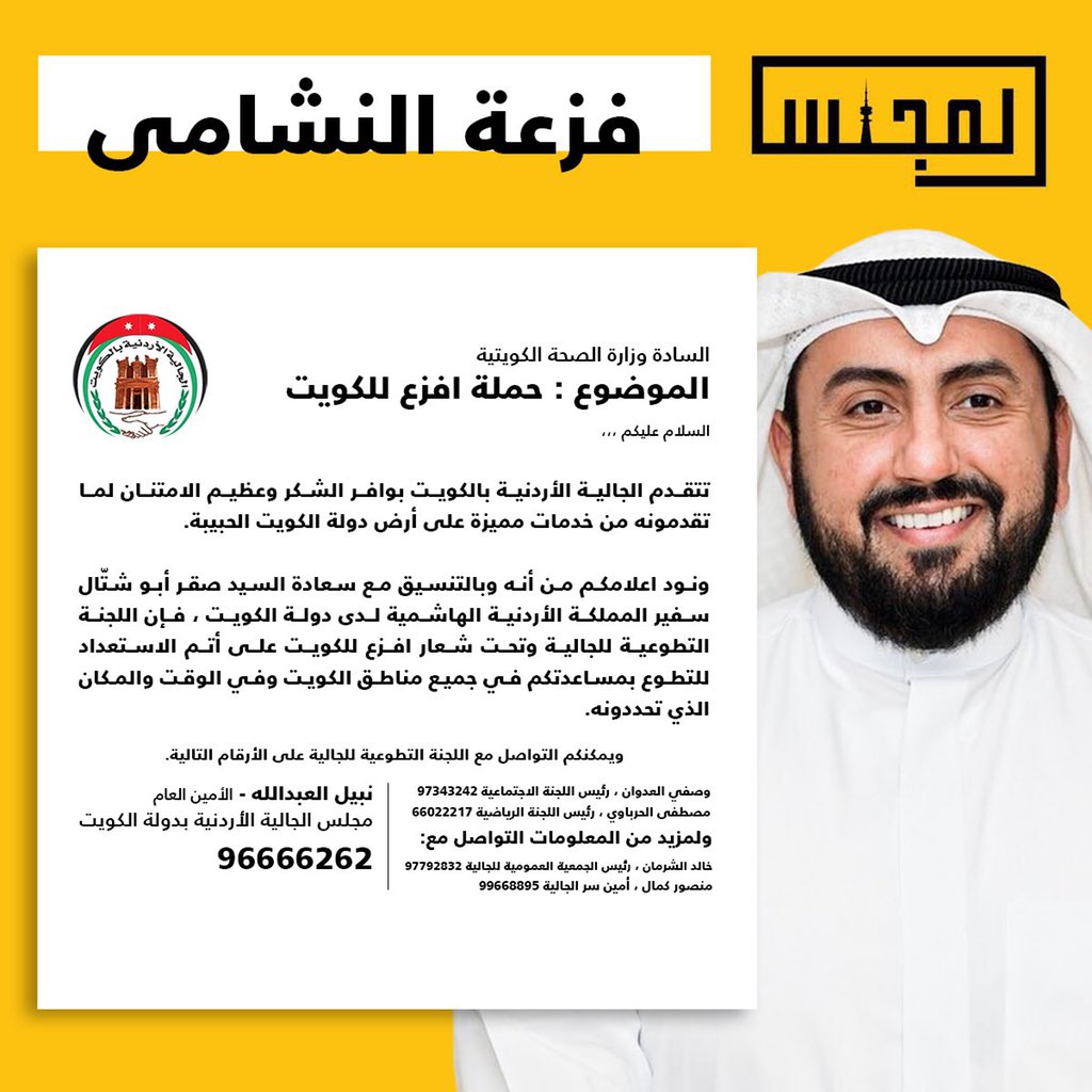 Almajlliss's tweet photo. الجالية الاردنية في الكويت ترفع شعار «افزع للكويت» حيث أنها على أتم الاستعداد للتطوع في الوقت والمكان الدي تحدده وزارة الصحة. https://t.co/8GwpRsKeFp