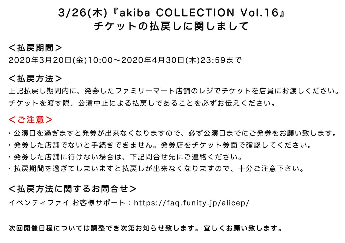 CollectionAkiba's tweet photo. 【akiba COLLECTION Vol.16のチケット払い戻しについてのお知らせ】

ご確認よろしくお願い致します。 https://t.co/O7qIdqr2rw