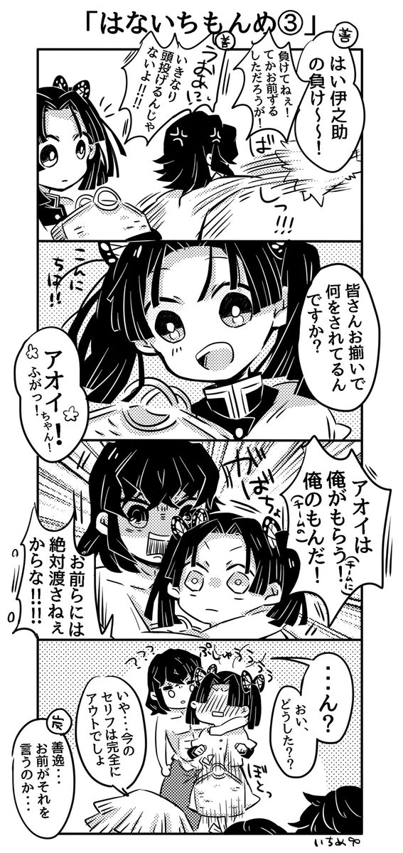 「はないちもんめ」

ぜんねず→炭カナ→伊アオ 