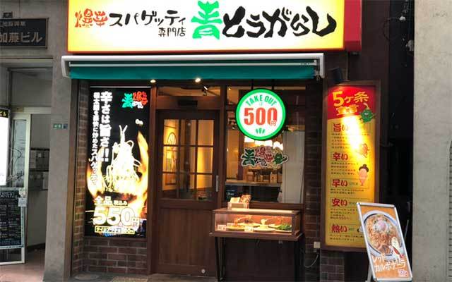 Kai Hei 閉店 爆辛スパゲッティ専門店 青とうがらし 新宿西口店 T Co L2jy3bwfux Kai Hei 閉店 爆辛スパゲッティ専門店 青とうがらし 新宿西口店 T Co L2jy3bwfux