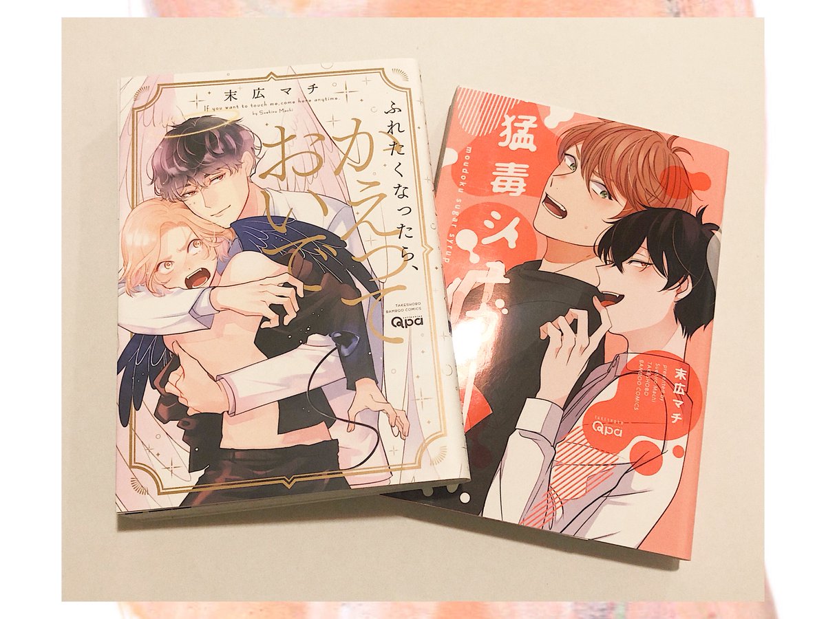 📢明日3/22まで🎍
竹書房の日フェアが各社電子書籍サイトさまで開催中だそうです!以下2作品が対象になってますので、お得な機会に是非手にとっていただけると嬉しいです^^!
#猛毒シュガーシロップ
#ふれたくなったらかっておいで 