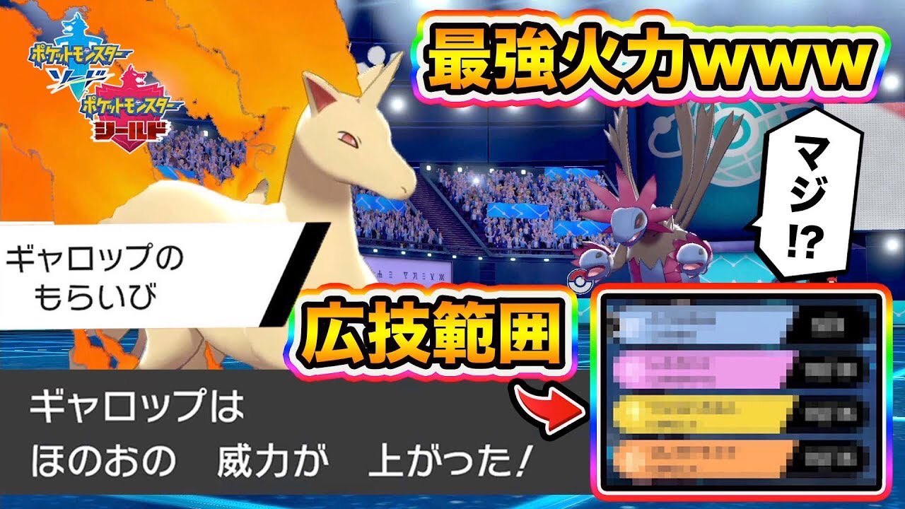 とぅん 在 Twitter 上 ポケモン剣盾 注目されていない最強ポケモン 降臨www技範囲や火力が完璧すぎる ギャロップ が強すぎて３タテしまくりな件wwww ポケットモンスターソードシールド ギャロップってこんなに強かったっけ Wwwwwww ポケモン剣盾 ギャロップ