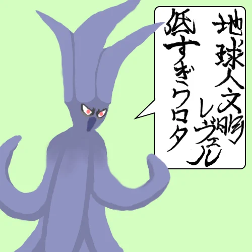@YK0690206903 地球人を煽ってくるアオリイカです。 