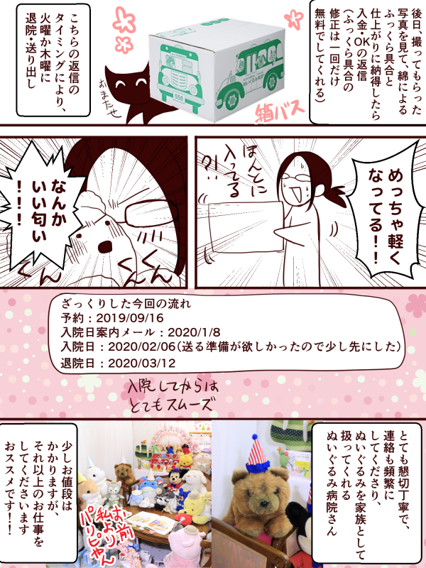 こないだお世話になったぬいぐるみ病院さんの簡単なレポ漫画描いてみた!字が多くてすまねえ!うちのは劇的治療は無かったけど、治療例見ると凄すぎる。
3枚目はビフォーアフターを見やすくするために少し大きめの画像にしてます。利用を考えている方々に少しでも参考にしてもらえれば幸い。 