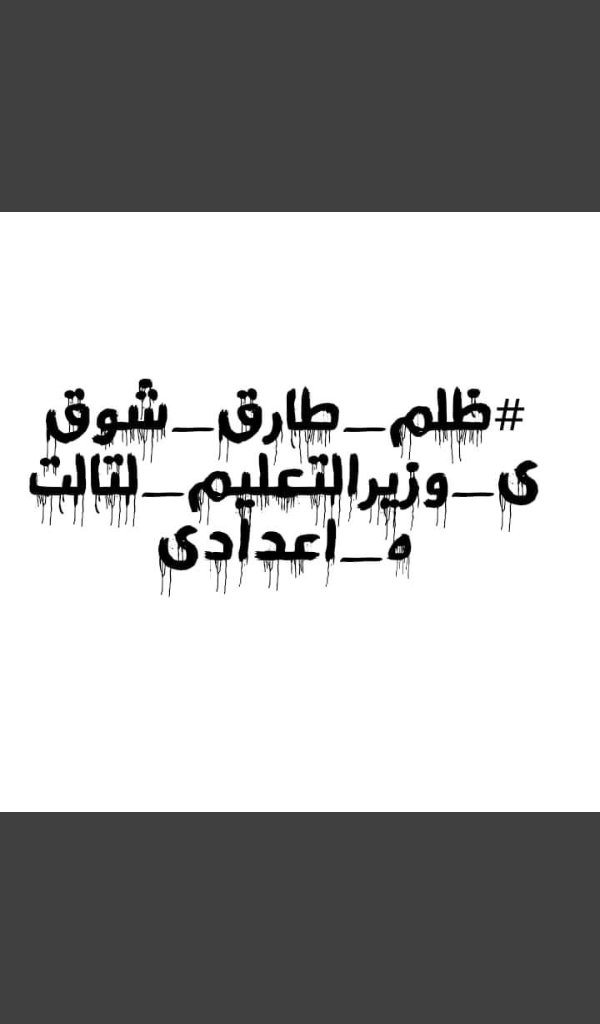 NapilKery's tweet photo. #تالته_اعدادي_زيها_زي_النقل
#تالته_اعدادي_بتتظلم
#تالته_اعدادي_مش_ضد_الفيرس
#نطالب_الرئيس_الغاء_امتحانات_الترم_التاني_للصف_الثالث_الاعدادي https://t.co/E675wGbpJQ