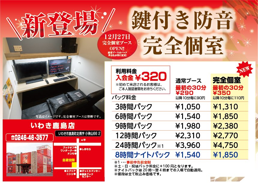自遊空間いわき鹿島店 鹿島店ブース情報 現在 19 25 ダーツ 6席 鍵付き防音個室 4席 ダーツは今がチャンス お好きな台を選び放題 ご来店お待ちしております 自遊空間 いわき ダーツ コミック いわき市 ネットカフェ アニメ 福島 自遊空間いわき鹿島店 鹿島店ブース情報 現在 19 25 ダーツ 6席 鍵付き防音個室 4席 ダーツは今がチャンス お好きな台を選び放題 ご来店お待ちしております 自遊空間 いわき ダーツ コミック いわき市 ネットカフェ アニメ 福島