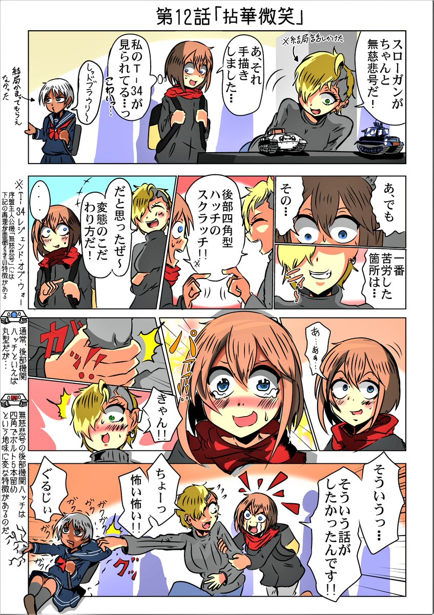 第12話「拈華微笑」
ほぼ2週間ぶりですが今週分です。
実は広告マンガのお仕事のお誘いをいただいて仕事しながら打ち合わせ、サンプル提出する日々を送っていました。
でもこっち描いてる方がやっぱり楽しいなぁ 