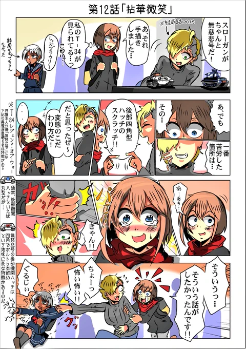 第12話「拈華微笑」
ほぼ2週間ぶりですが今週分です。
実は広告マンガのお仕事のお誘いをいただいて仕事しながら打ち合わせ、サンプル提出する日々を送っていました。
でもこっち描いてる方がやっぱり楽しいなぁ 