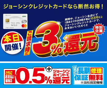 ジョーシン 公式 ジョーシンクレジットカード会員様限定 ご請求時に3 還元 ジョーシンクレジットカード決済で 3 還元 ジョーシンクレジットカードで決済いただくと ご請求時に 3 還元します キャンペーン期間年3月日 金 祝 3月22