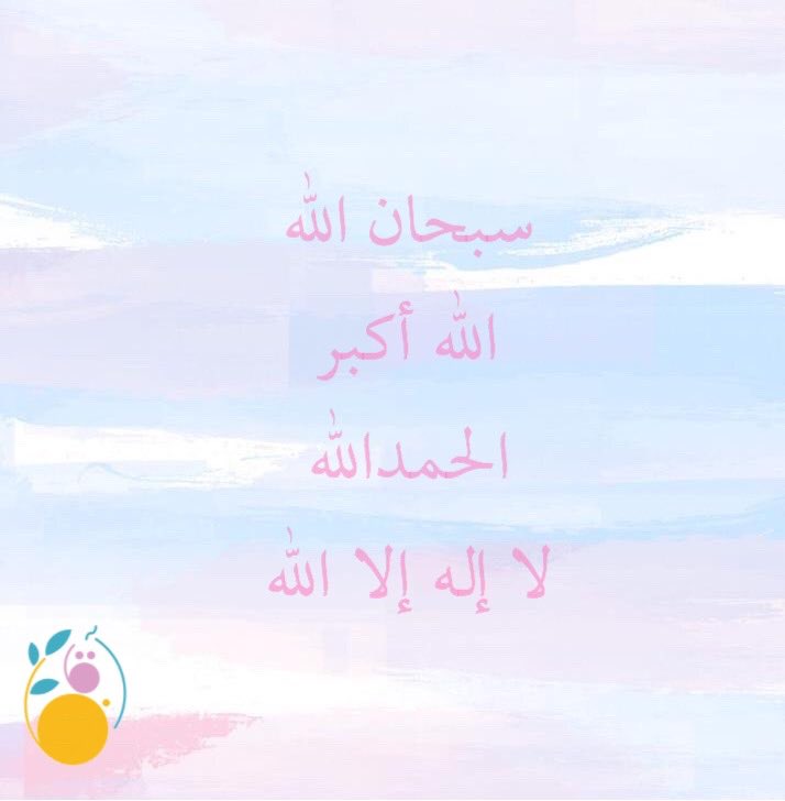 ﴿أَلا بِذِكرِ اللَّهِ تَطمَئِنُّ القُلوبُ﴾ 
لنجعل أوقاتنا عامرة بذكر الله 💓
#فريق_آفاق_التطوعي