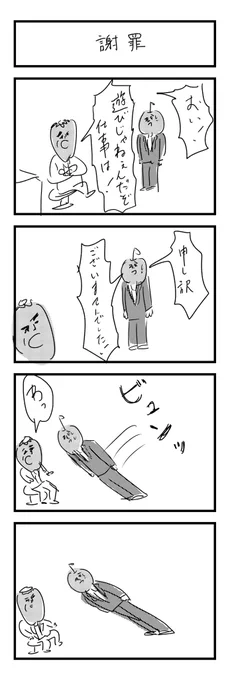 謝罪 