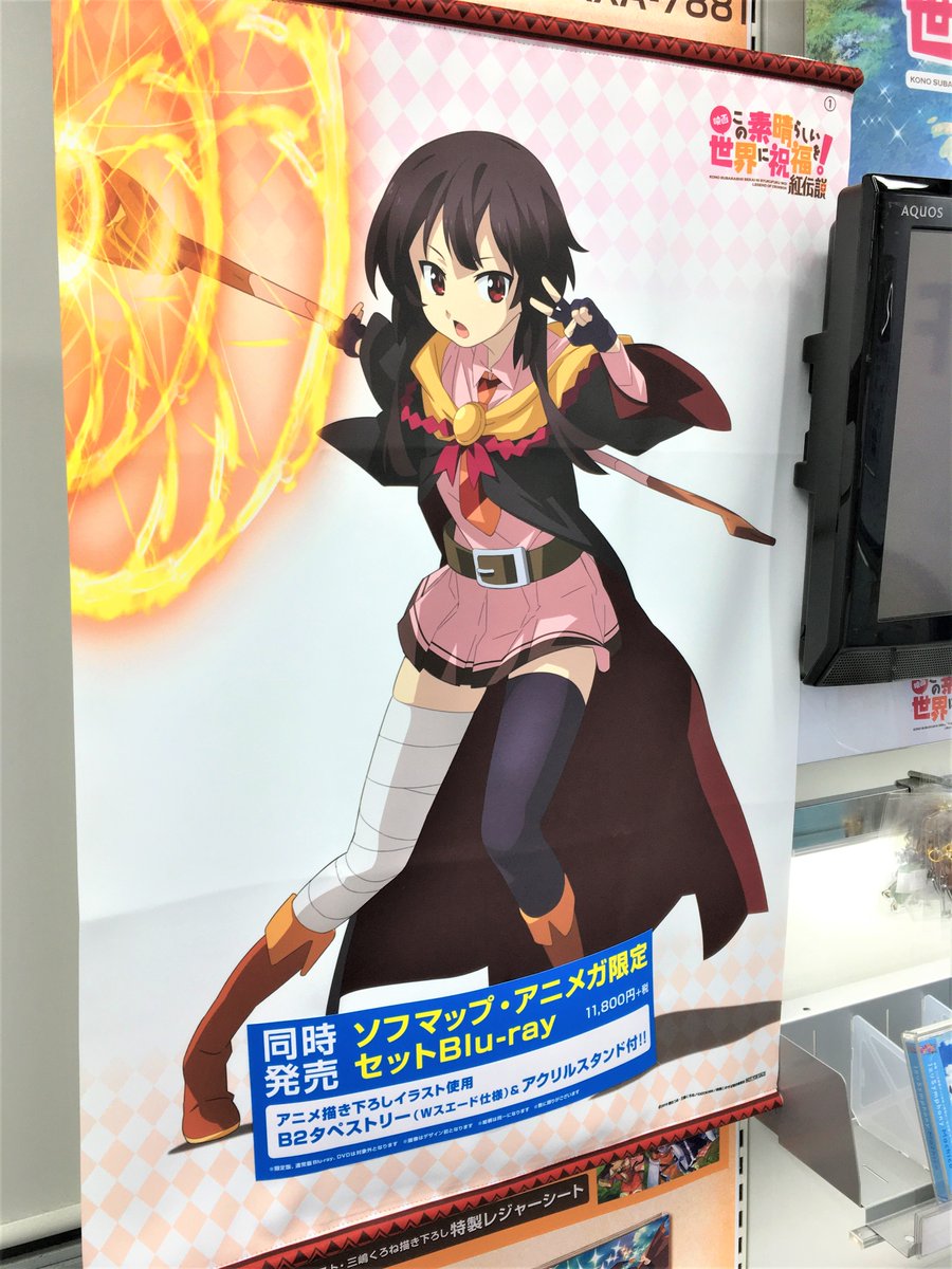 ソフマップ アニメ総合 No Twitter この素晴らしい世界に祝福を 紅伝説 ソフマップ アニメガ ソフマップにて 大好評ご予約受付中 爆裂魔法並み豪華ソフマップ アニメガ限定セットは めぐみんのb2タペストリーとアクリルスタンド付き このすば 映画