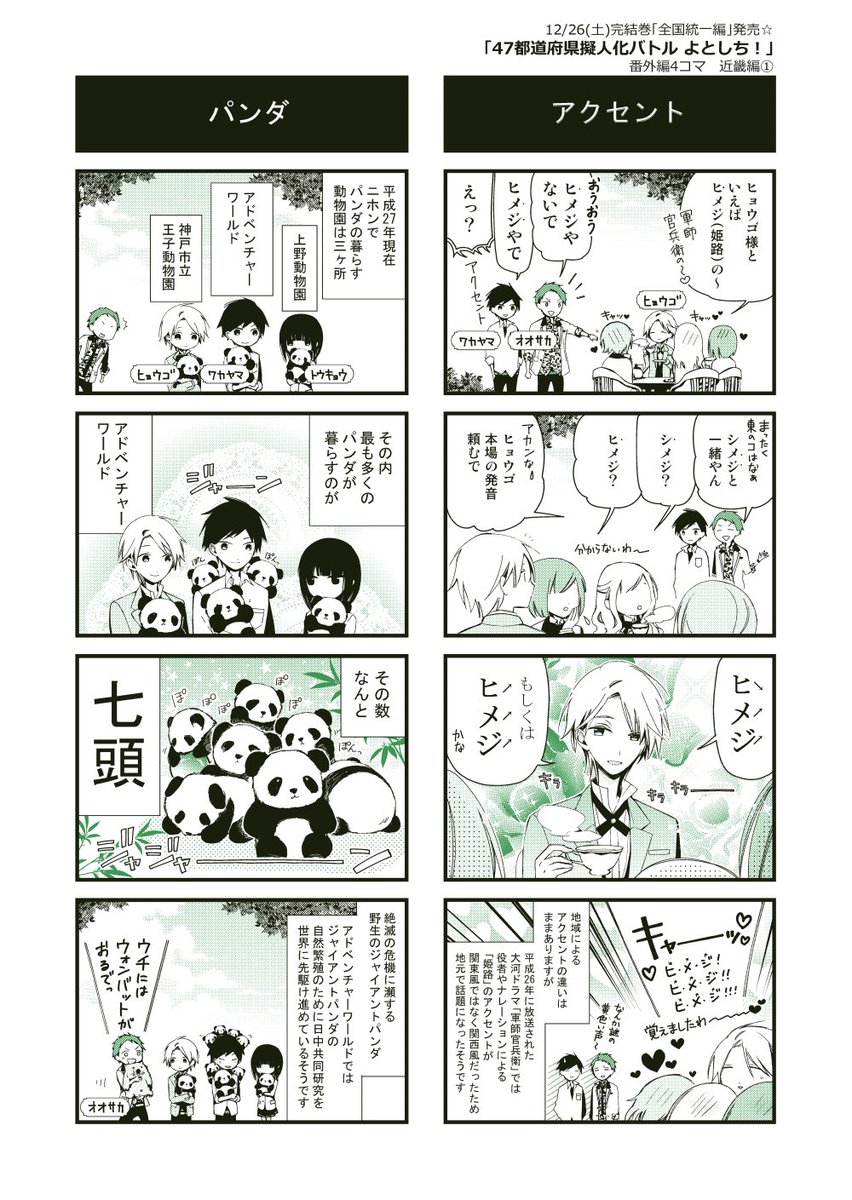 #47都道府県擬人化バトルよとしち
番外編4コマ 近畿編1

こちらの4コマ漫画は平成27年当時に描いた状態のままアップさせていただいております。令和2年現在、アドベンチャーワールド( https://t.co/5AdUZPsUlH )では6頭のジャイアントパンダが暮らしています。 