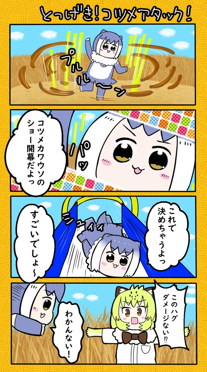 ハグをするジャガウソ #けものフレンズ3 