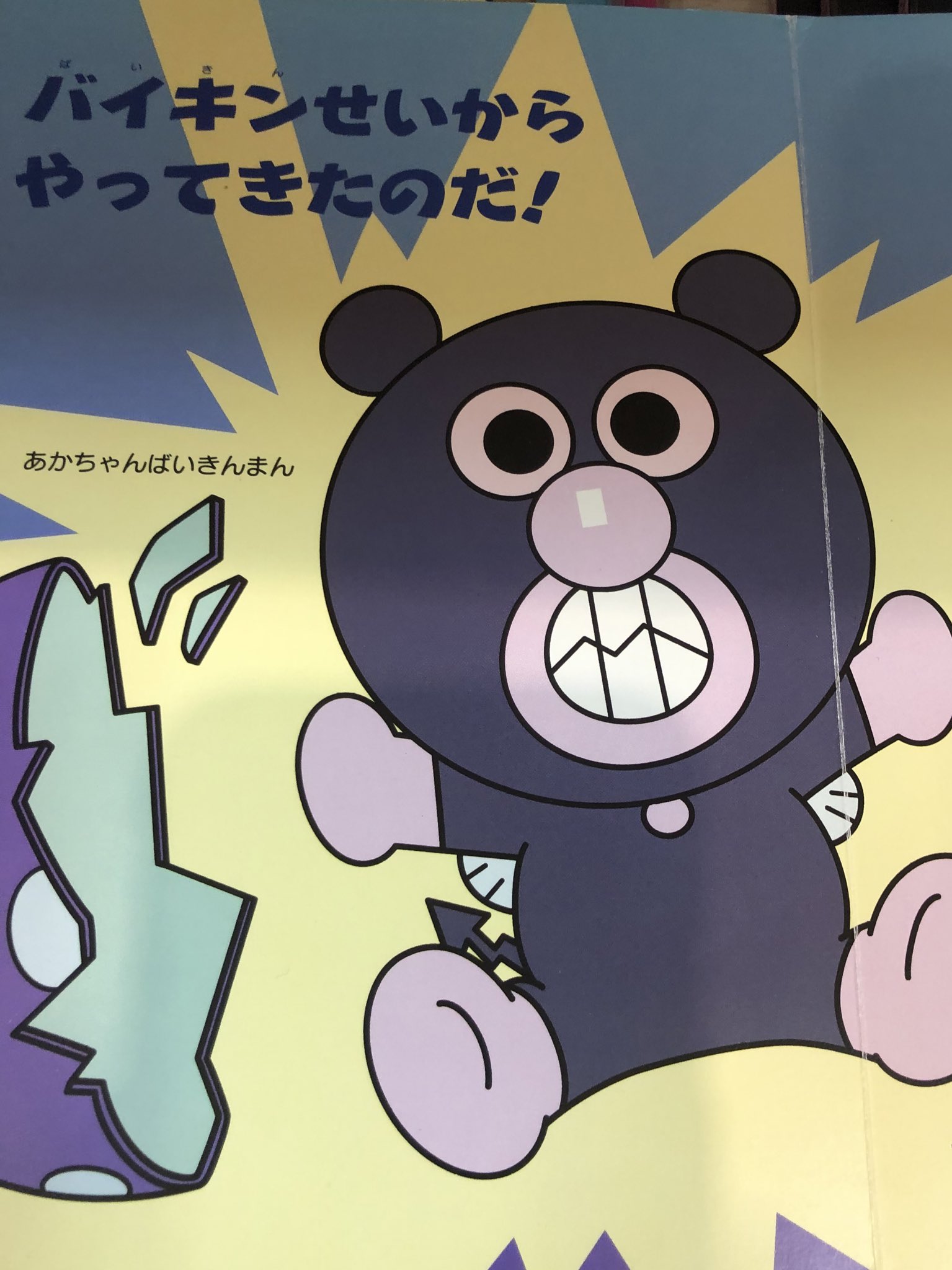山崎 海人 Hayami Ryo 0102 これ バイキンマンの赤ちゃんの頃っす Twitter