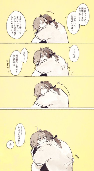 ハグで充電するヘクぐだ 