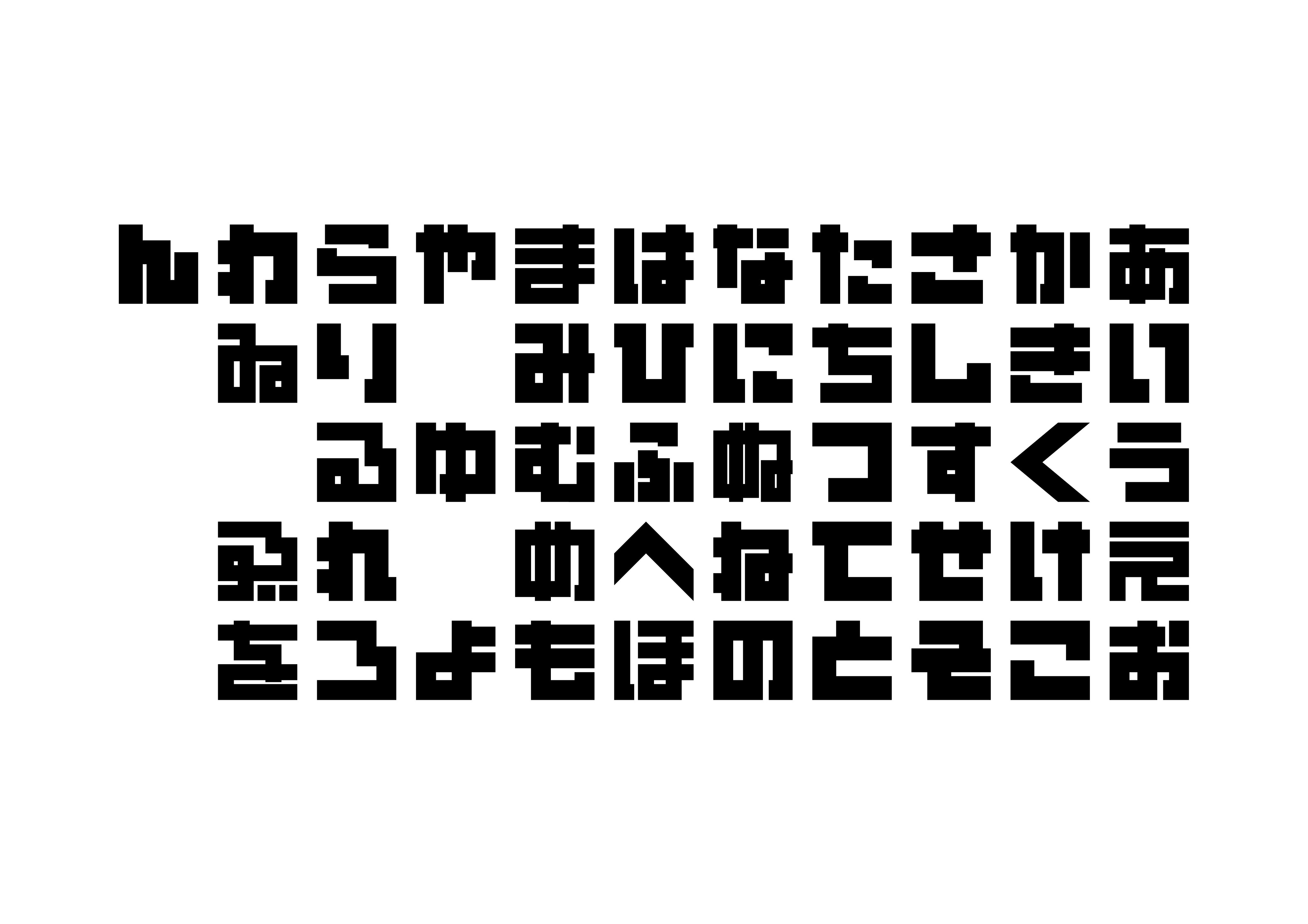 スズ依 今昔ひらがな データだとこんな感じです ぜひとも1文字ずっとじっくり見て頂きたい作品です タイポグラフィ 作字 ひらがな 変体仮名 T Co Z8ufazizju Twitter