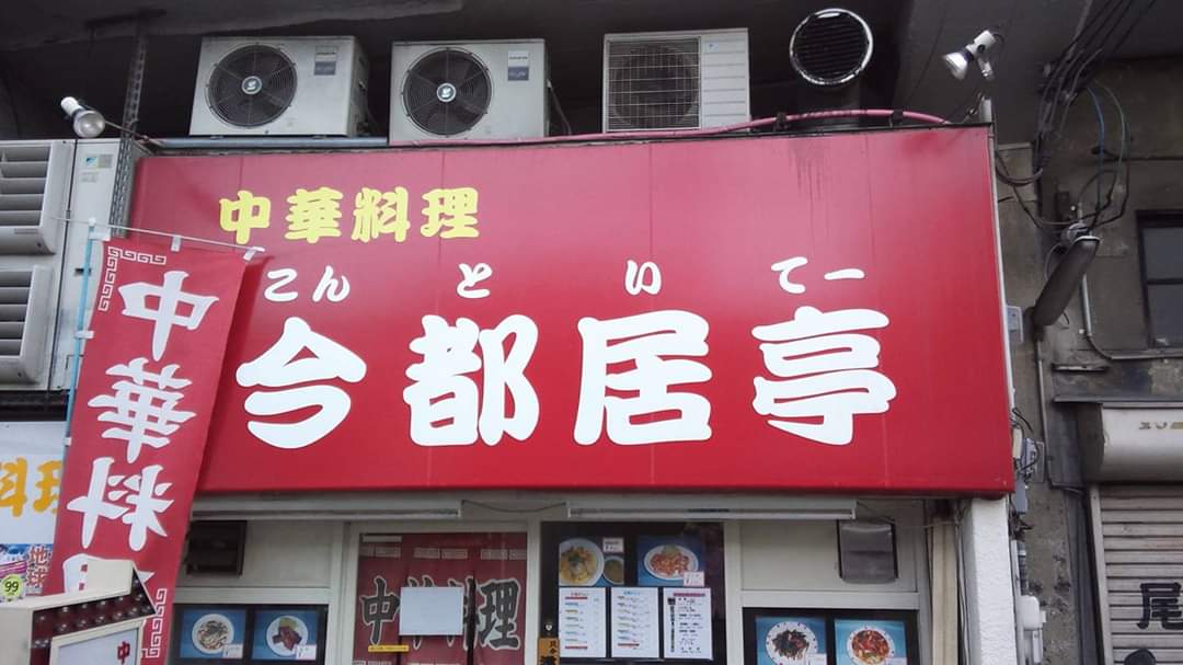 林家染太 浪速ミシュラン 十三の中華料理屋さんです こんといて 大阪 Osaka 面白看板 面白い