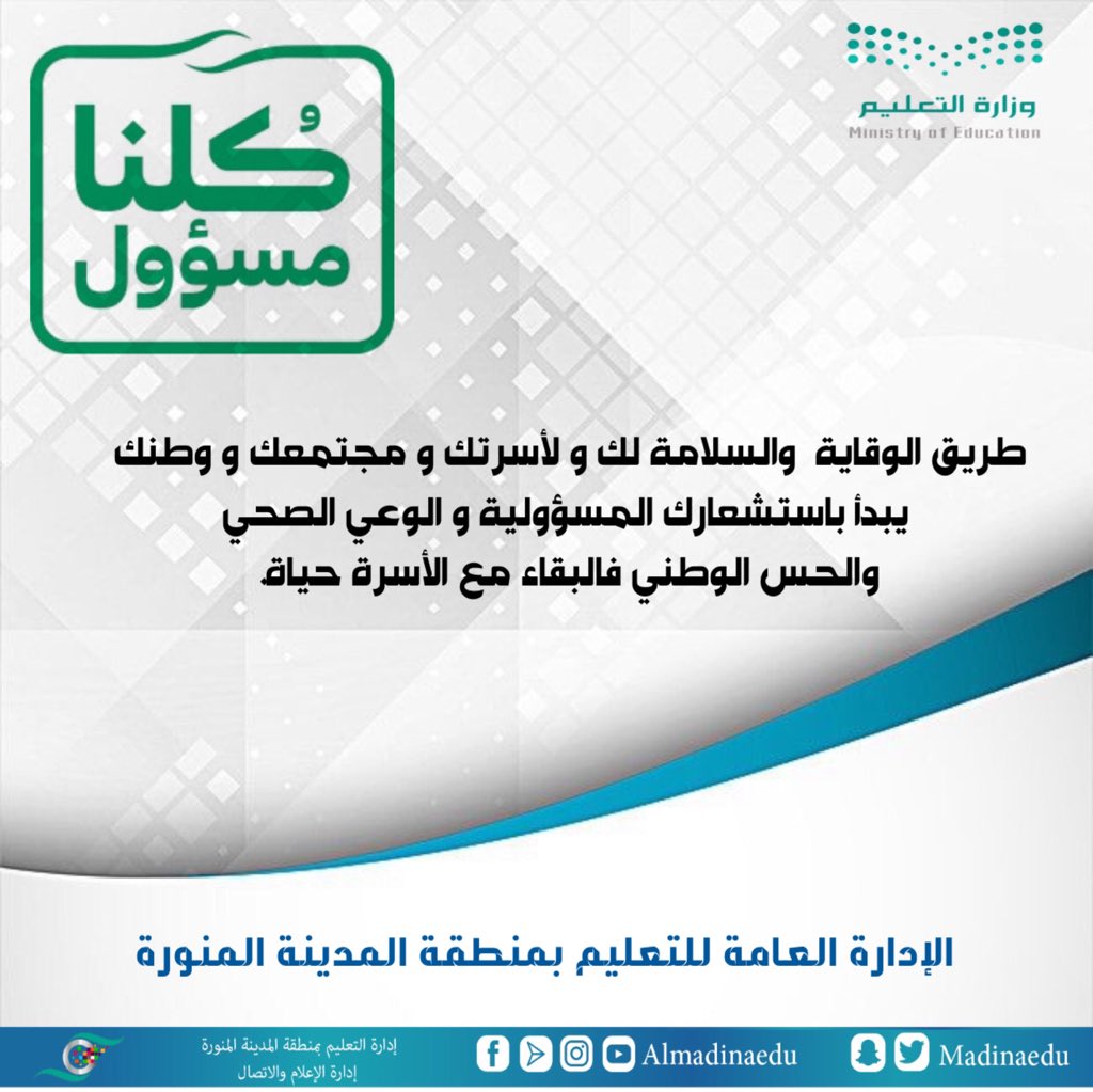 #كلنا_مسؤول طريق الوقاية والسلامة لك ولأسرتك و مجتمعك و وطنك يبدأ باستشعارك المسؤولية و الوعي الصحي و الحس الوطني فالبقاء مع الأسرة حياة .
#تعليم_المدينة 
#وزارة_التعليم 
#فيروس_كورونا