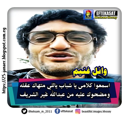 وائل غنيم يهاجم عبد الله الشريف بأكثر من فيديو -=- ويقول اسمعوا يا شباب ياللي متهاك عقله ومضحوك عليه من عبدالله غير الشريف