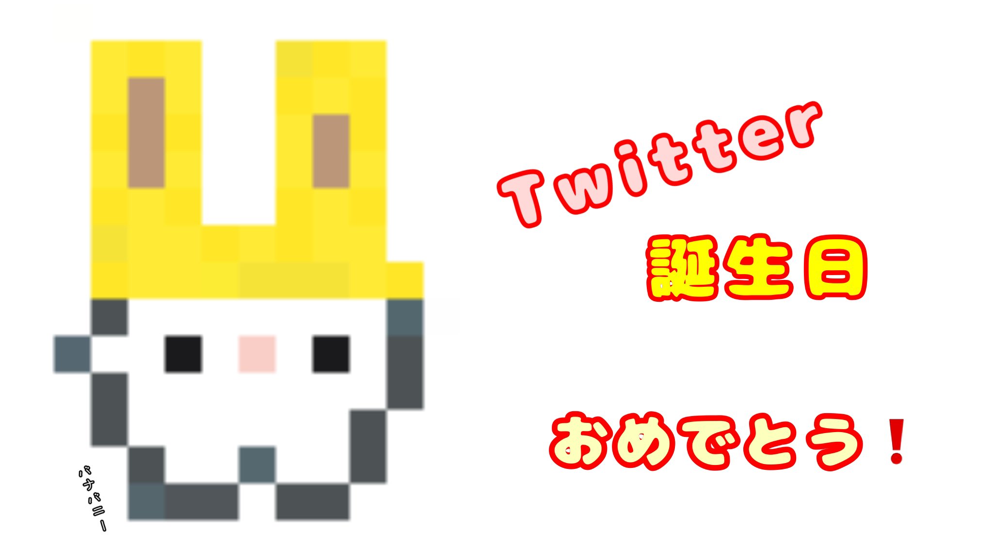 ট ইট র バナバニー Hello バナバニー 今日はtwitter誕生日 おめでとう Twitterを立ち上げたもの まだ少数の方にしか知られていません 1年間は続けます いつも見ていただきありがとうございます ぺこり 可愛い Twitter誕生日 猫好き ট ইট র バナバニー Hello バナバニー 今日はtwitter誕生日 おめでとう Twitterを立ち上げたもの まだ少数の方にしか知られていません 1年間は続けます いつも見ていただきありがとうございます ぺこり 可愛い Twitter誕生日 猫好き