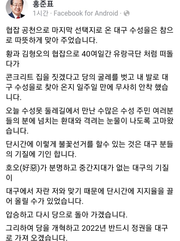 tong9201's tweet photo. "협잡 공천으로 마지막 선택지로 온 대구 수성을 은 참으로 따뜻하게 맞아
주었습니다" 이제 확신이
생겼습니다"..
대구 수성(을) 홍준표후보
홍준표 화이팅! https://t.co/gg6X8822AP