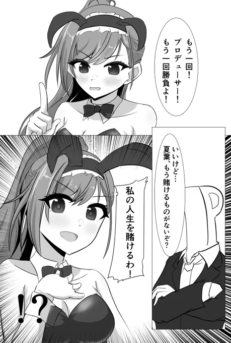 Pに賭けで勝負を挑むバニー夏葉 