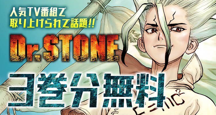 少年ジャンプ編集部 緊急無料開放 開始 Dr Stone 今だけ３巻無料 人気tv番組で取り上げられた話題の漫画を今すぐ読もう 石器時代から現代文明まで ゼロから科学史0万年を駆け上がる 漫画界前代未聞のクラフト冒険物語 T Co