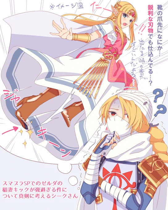 スマブラSP絵・ゼルダちゃんの強さについて真剣(?)に考えてみるシークさん 
