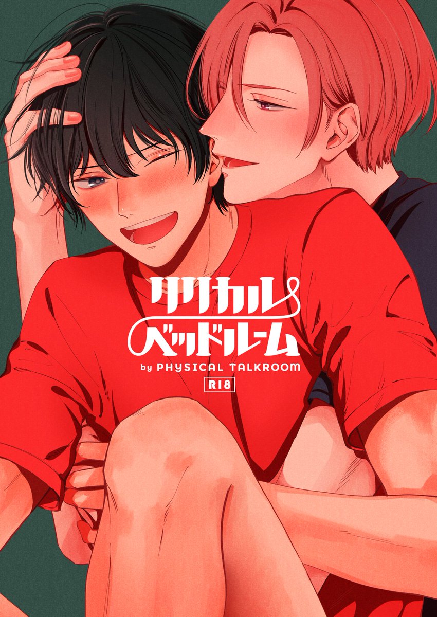 4/5 J庭新刊サンプル①
『フィジカル・トークルーム』商業番外編です。B5/40p/R18/600円
18禁ページはpixivでご確認ください
https://t.co/sLnXnEpwAs

<通販>
https://t.co/hT0Bm8lljV
イベント中止/延期または不参加の場合、通販のみの頒布になります。 