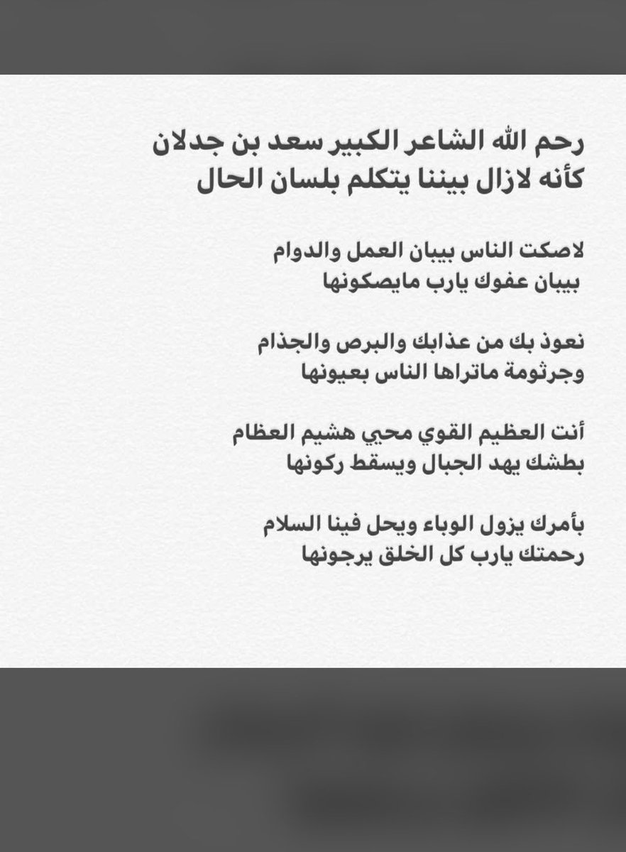 z__ara26's tweet photo. #انا_مع_حظر_التجول_الاجباري 

رحم الله الشاعر الكبير سعد بن جدلان🥺 https://t.co/jtG0kG8aYd