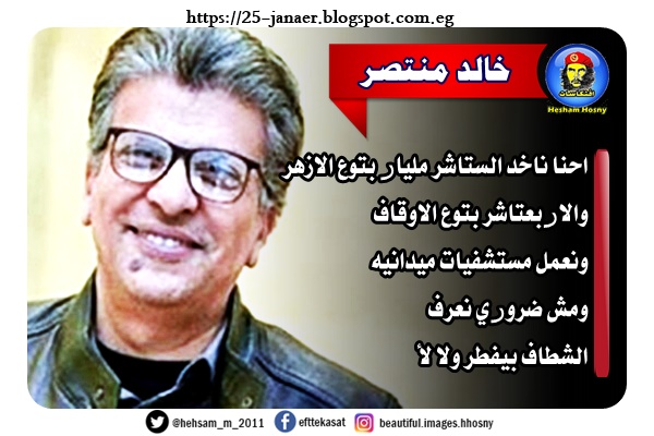 خالد منتصر احنا ناخد الستاشر مليار بتوع الازهر والاربعتاشر بتوع الاوقاف ونعمل مستشفيات ميدانيه ومش ضروري نعرف الشطاف بيفطر ولا لأ