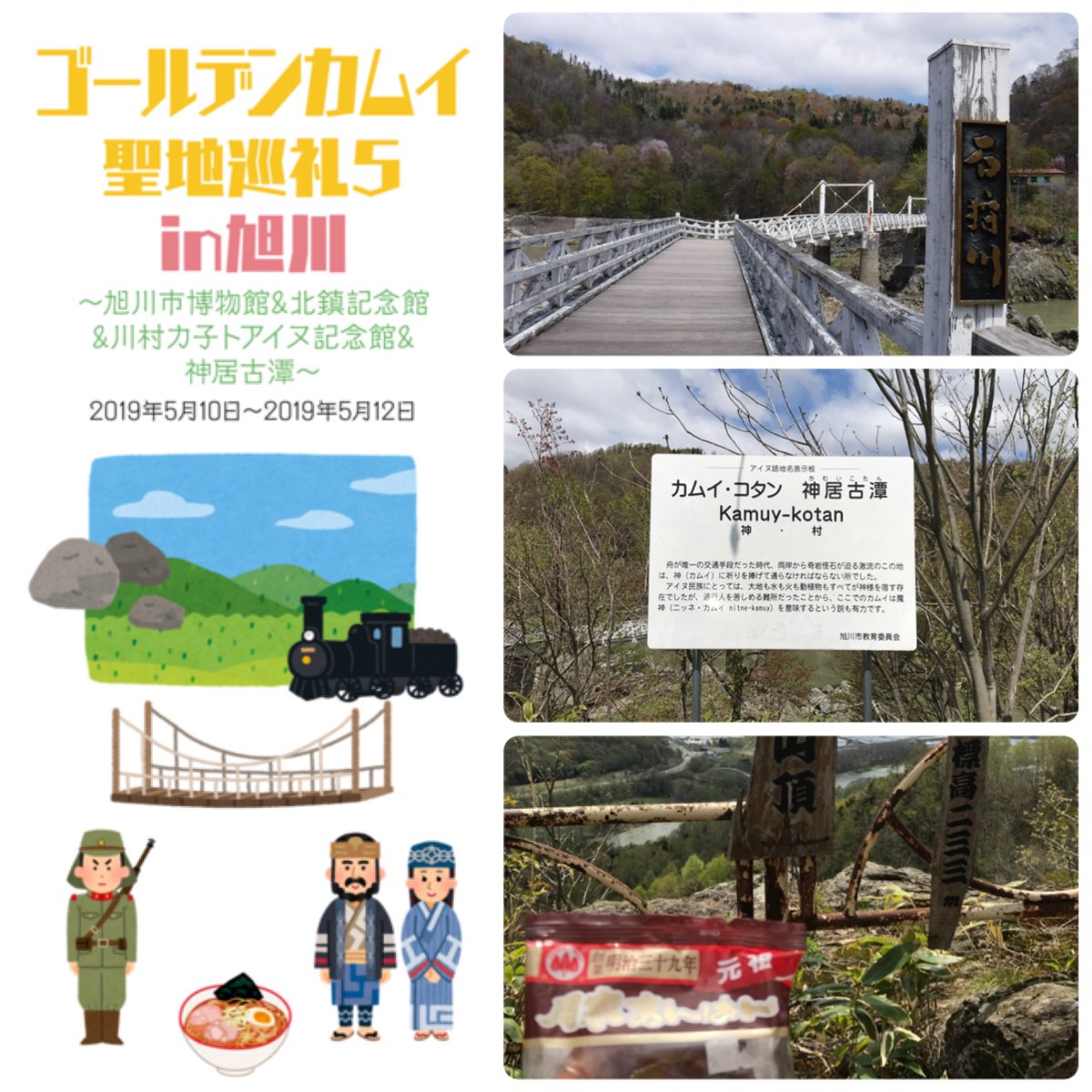 ゴールデンカムイ聖地巡礼5in旭川三日目 ゴールデンカムイ聖地巡礼5in旭川三日目