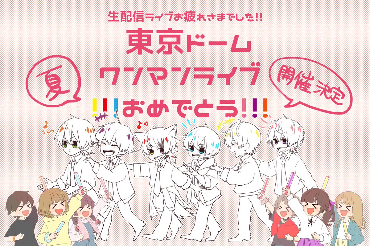 もう最高の最高の最高でした!!!!

東京ドームワンマンおめでとう〜!!
大好き!!!!!!!!!!!!!!
#すとぷり無観客ライブ生配信
#すとぷりギャラリー 