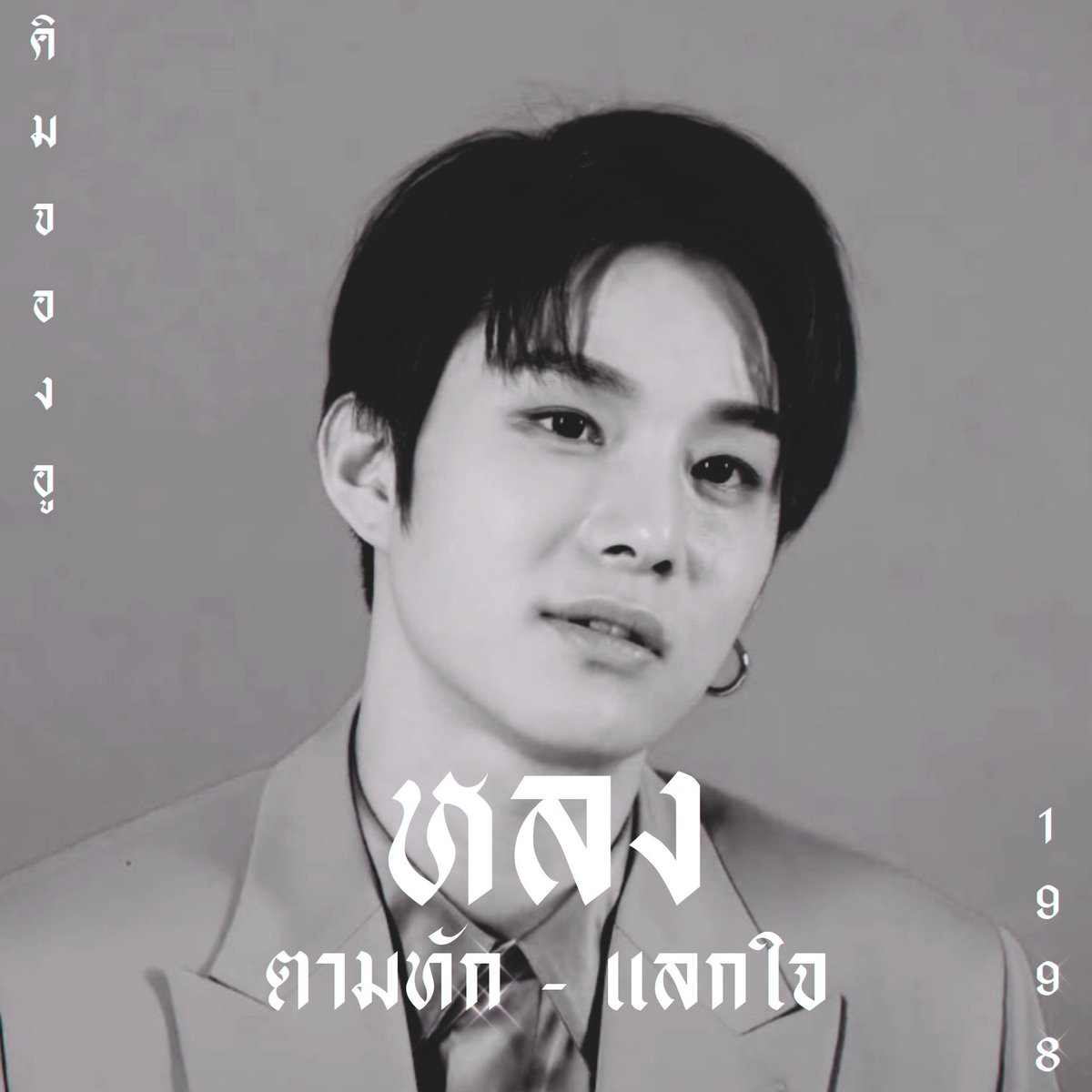 หลง สาขาสองอยู่บนไบโอ @close tweet media