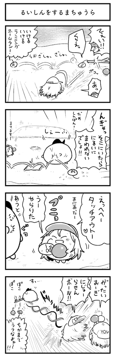 新刊『まちゅうら4コマ⑩』は昨年8月のまちゅうらたちの様子が詰め込まれております。
よーちゃんの「にじゅーらせんボール」も見られます。 