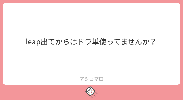 マサキ むしろleap出た頃にはドラ単大体覚えているのが竹岡信者 マシュマロを投げ合おう T Co Bpgahc6rsx T Co Qmhxjptoov Twitter