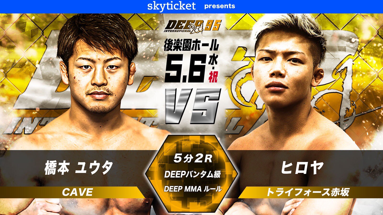 DEEP 95 & 96 ポスター◆朝倉未来 ヒロヤ 西谷大成 畠山祐輔 DEEP】「朝倉未来1年チャレンジ」の畠山祐輔、ヒロヤ、西谷大成