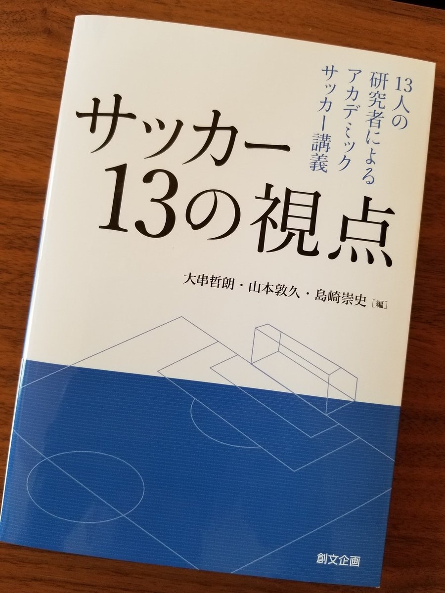 O Xrhsths 山本敦久 Sto Twitter 共編著 サッカー 13の視点 創文企画 が届きました 僕や有元健さんのカルチュラル スタディーズ 筑波大学浅井武先生のボールの回転と空気抵抗の研究 筑波大学サッカー部監督の小井土正亮先生の指導論などがひとつの本の中で共存