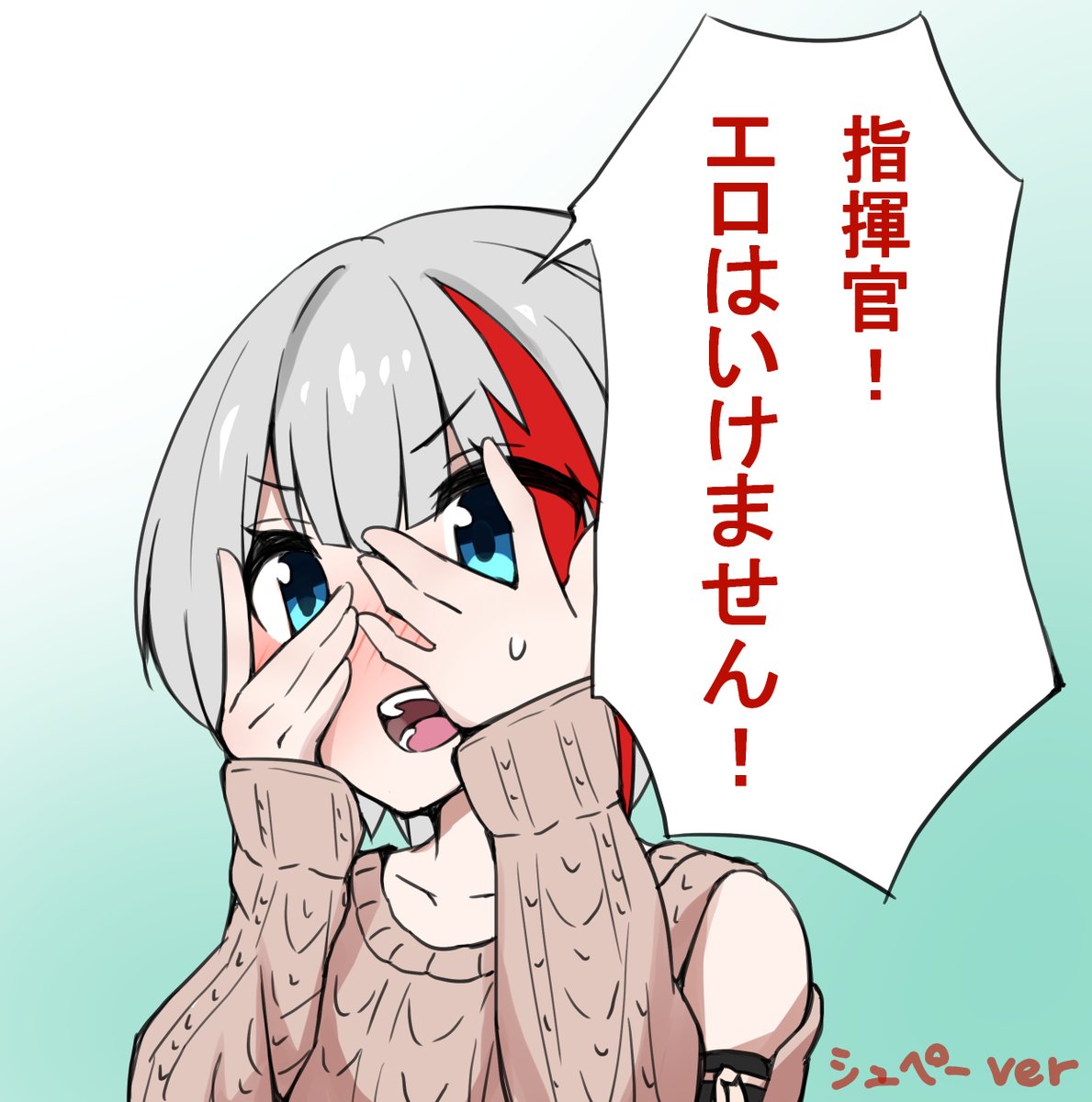 リョウ Twitterren アズールレーン アドミラル グラーフ シュペー 僕 どうしたら もっと絵をみてくれるだろう 友 エロが足りん 僕 なるほど
