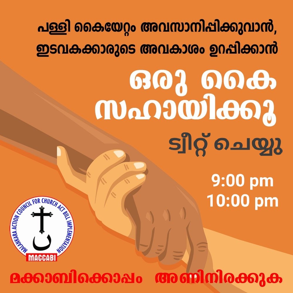 sibincvarghese's tweet photo. Syrian Jacobite Christians lost all their 1600 churches, their freedom of worship, faith&amp;right to bury in their own cemeteries by a Supreme Court order. To end this injustice,We want #ChurchAct 
@OHCHRAsia @hrw @forum_asia @BizHRAsia_UNDP @UNHumanRights @CMOKerala @HMOIndia @ANI https://t.co/sQ5JZqdmlo