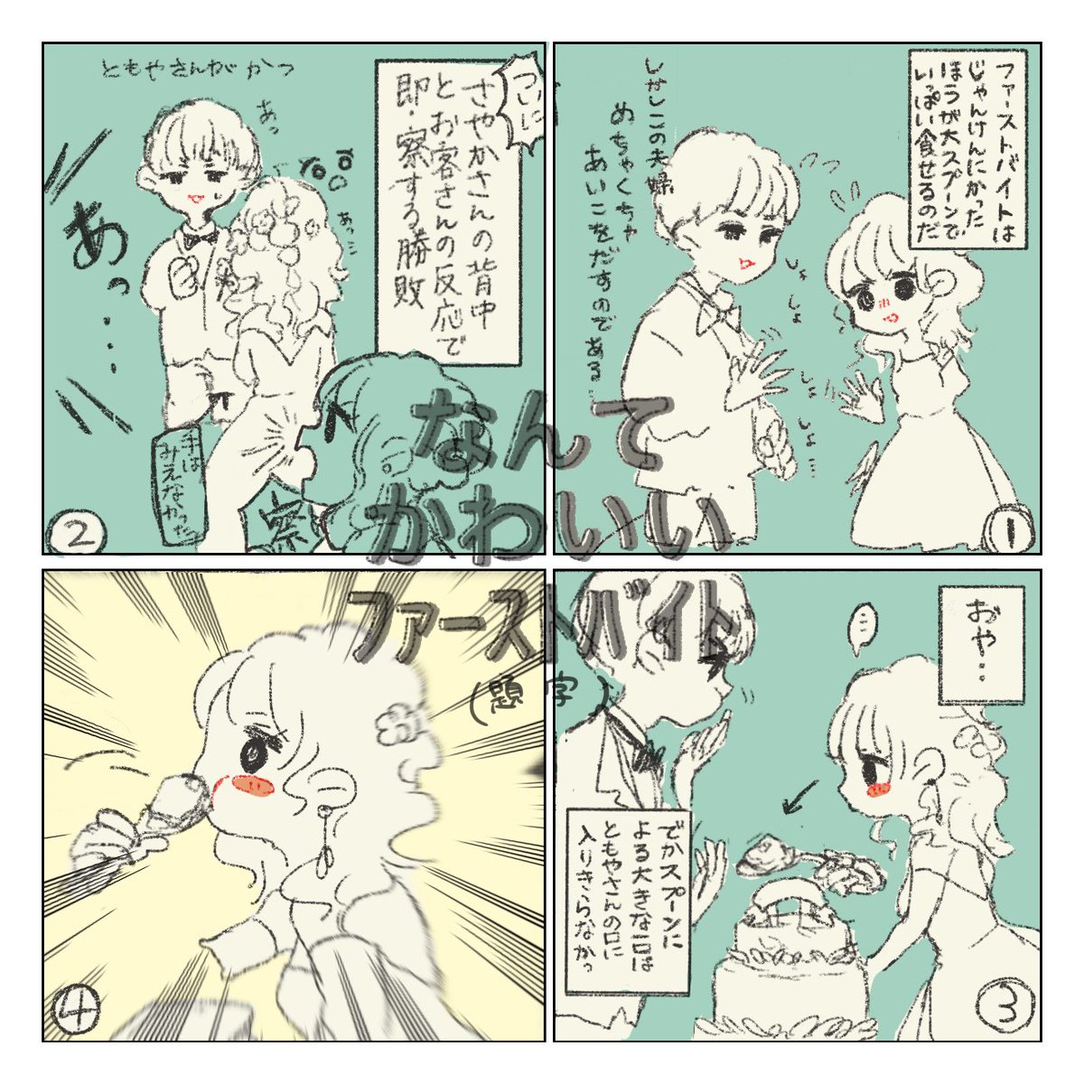みぞぐちともやさんとくさださやかさんの結婚式幸せをいただきすぎてきました。お二人の雰囲気そのままの素敵な式でした。本当にうれしくてあたたかいひとときでした。末長くお幸せに、けんこうでたのしい毎日が過ごせますように!(とてもほほえましかったシーンをかってにかきました) 