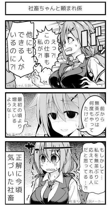 @vitaone_ 終業時間ギリギリをよく狙われる社畜
#社畜ちゃん台詞メーカー 
https://t.co/FFzeiSxszc 