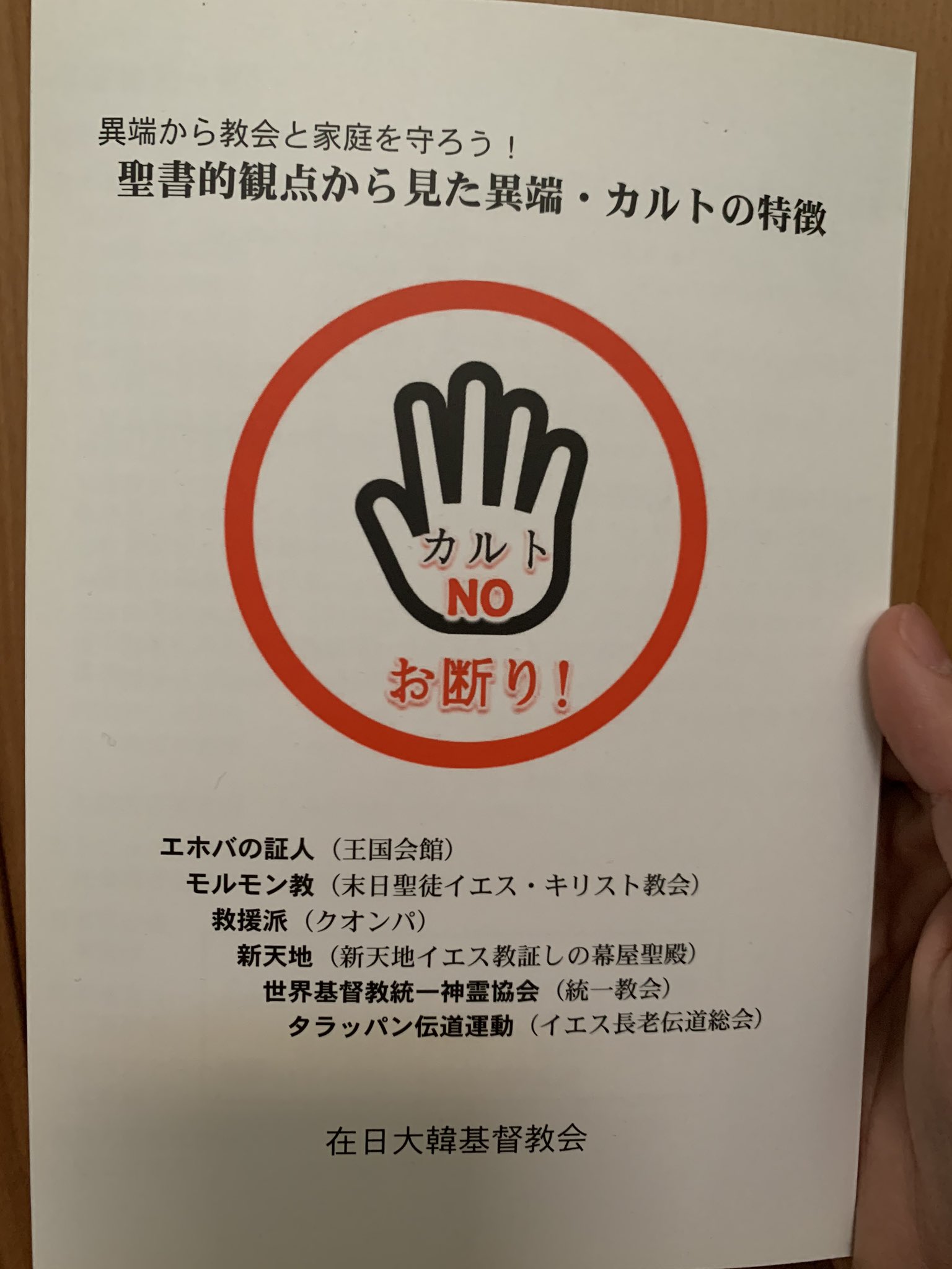 六本弦 육본현 この前掃除してたら在日大韓基督教会にお邪魔したときにもらったカルトの特徴をまとめたパンフレットが出てきた 話題の新天地についての情報も 興味深い T Co Dpo0bzpmpd Twitter