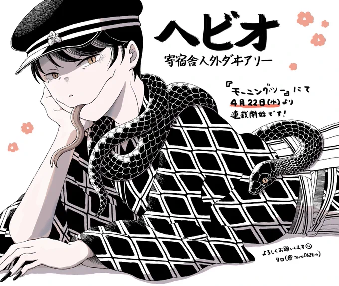 【お知らせ】本誌に予告が出ました!来月4月22日(水)発売のモーニング・ツーにて、『ヘビオ 寄宿舎人外ダヰアリー』の連載が始まります! 蛇人間のヘビオと、同室の学のほのぼの寮生活? どうぞよろしくお願いします! #ヘビオ 